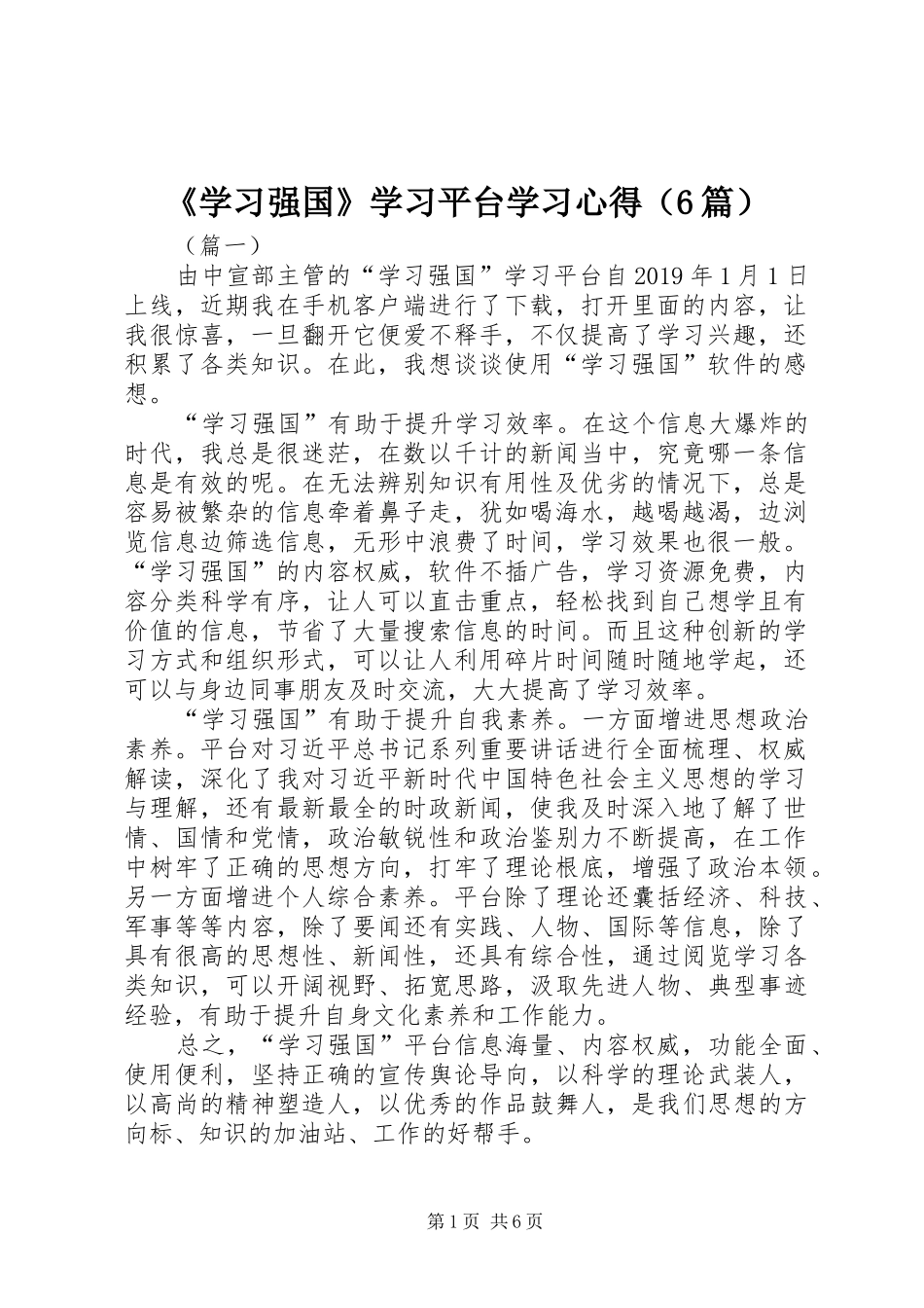 《学习强国》学习平台学习心得（6篇）_第1页