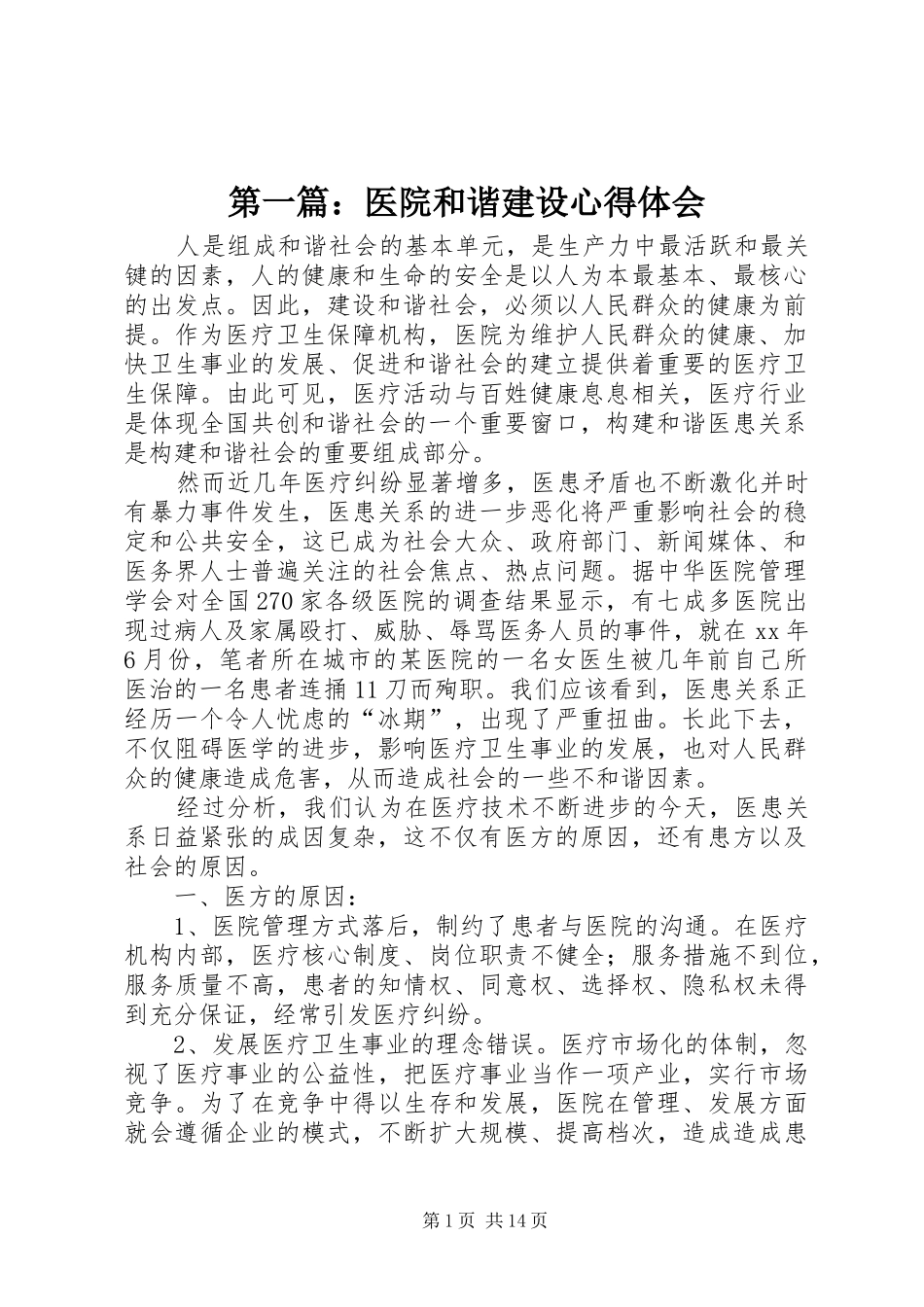第一篇：医院和谐建设心得体会_第1页