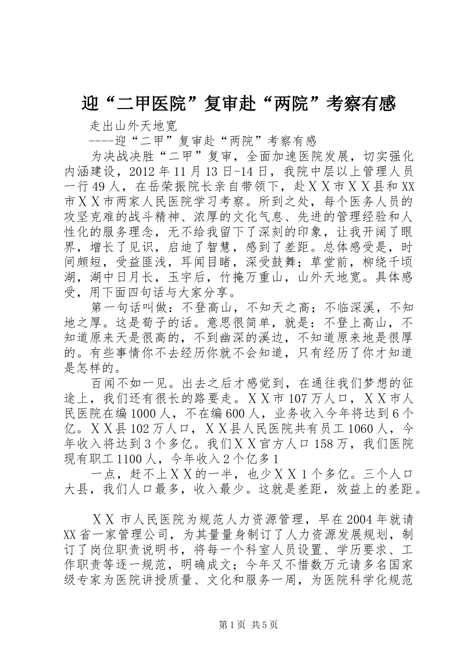 迎“二甲医院”复审赴“两院”考察有感_第1页