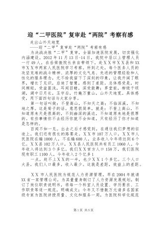 迎“二甲医院”复审赴“两院”考察有感