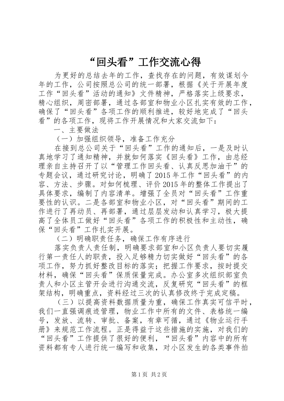 “回头看”工作交流心得_第1页