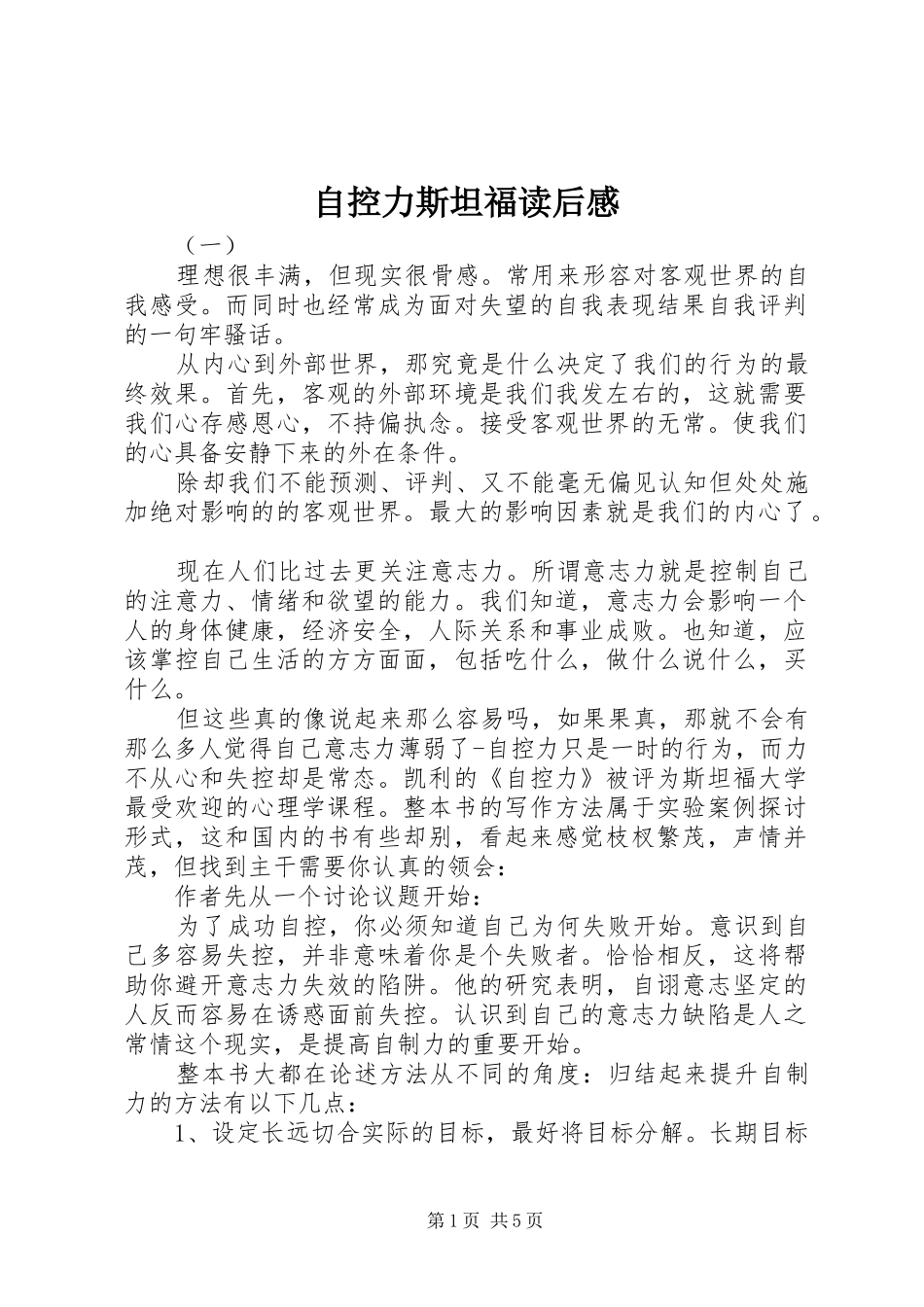 自控力斯坦福读后感_第1页