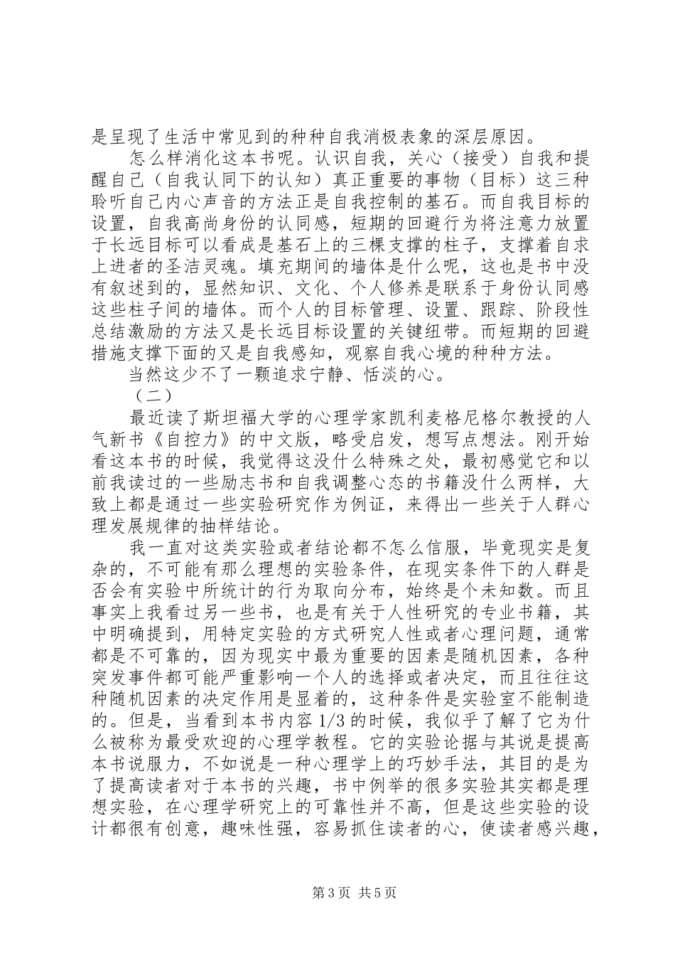 自控力斯坦福读后感_第3页