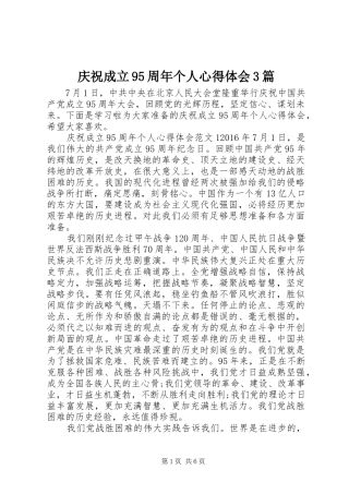 庆祝成立95周年个人心得体会3篇