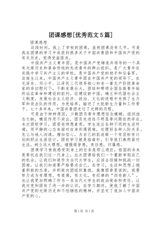 团课感想[优秀范文5篇]