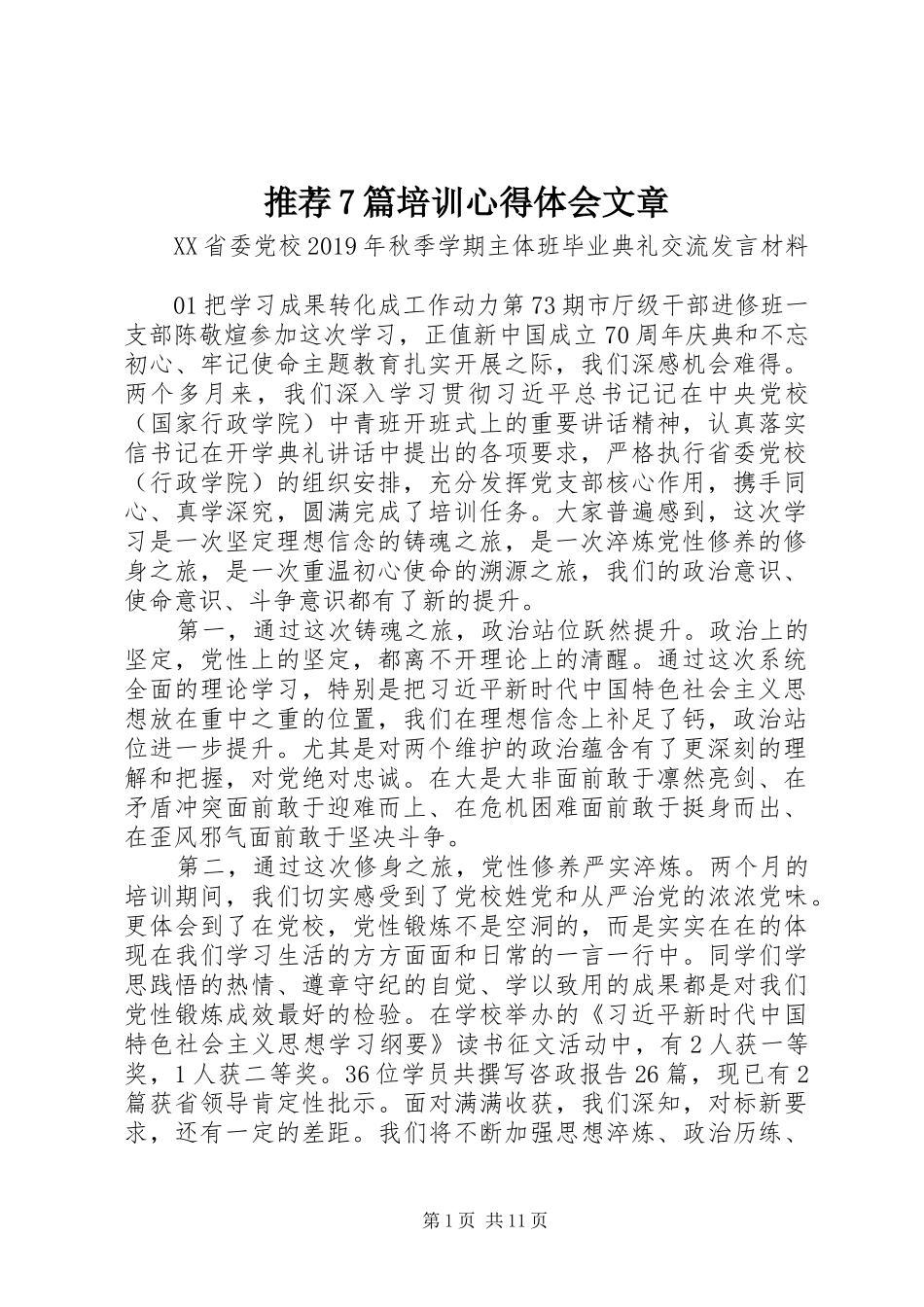 推荐7篇培训心得体会文章_第1页