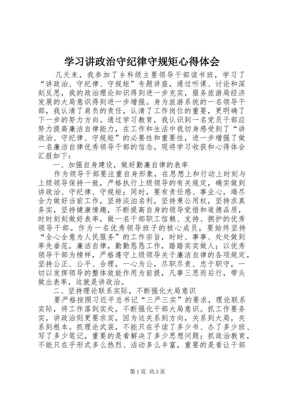 学习讲政治守纪律守规矩心得体会_第1页