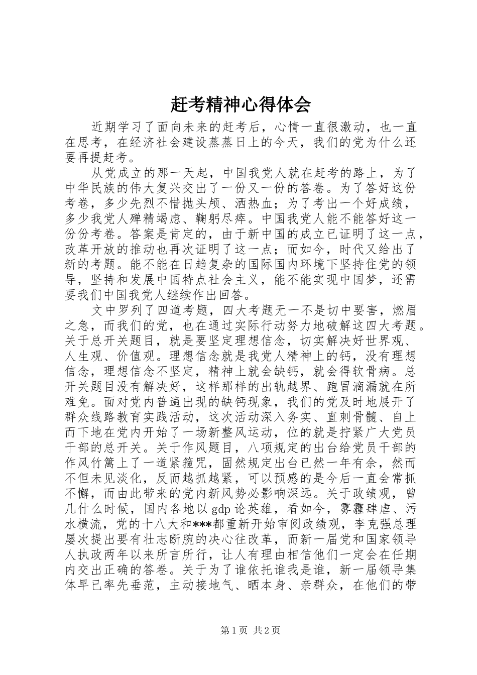赶考精神心得体会_第1页