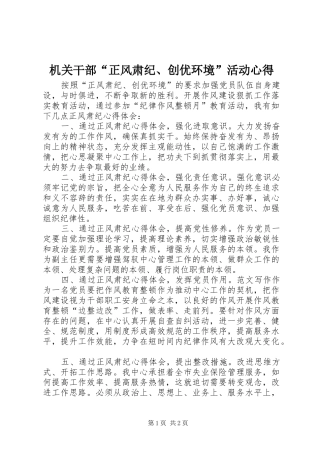 机关干部“正风肃纪、创优环境”活动心得