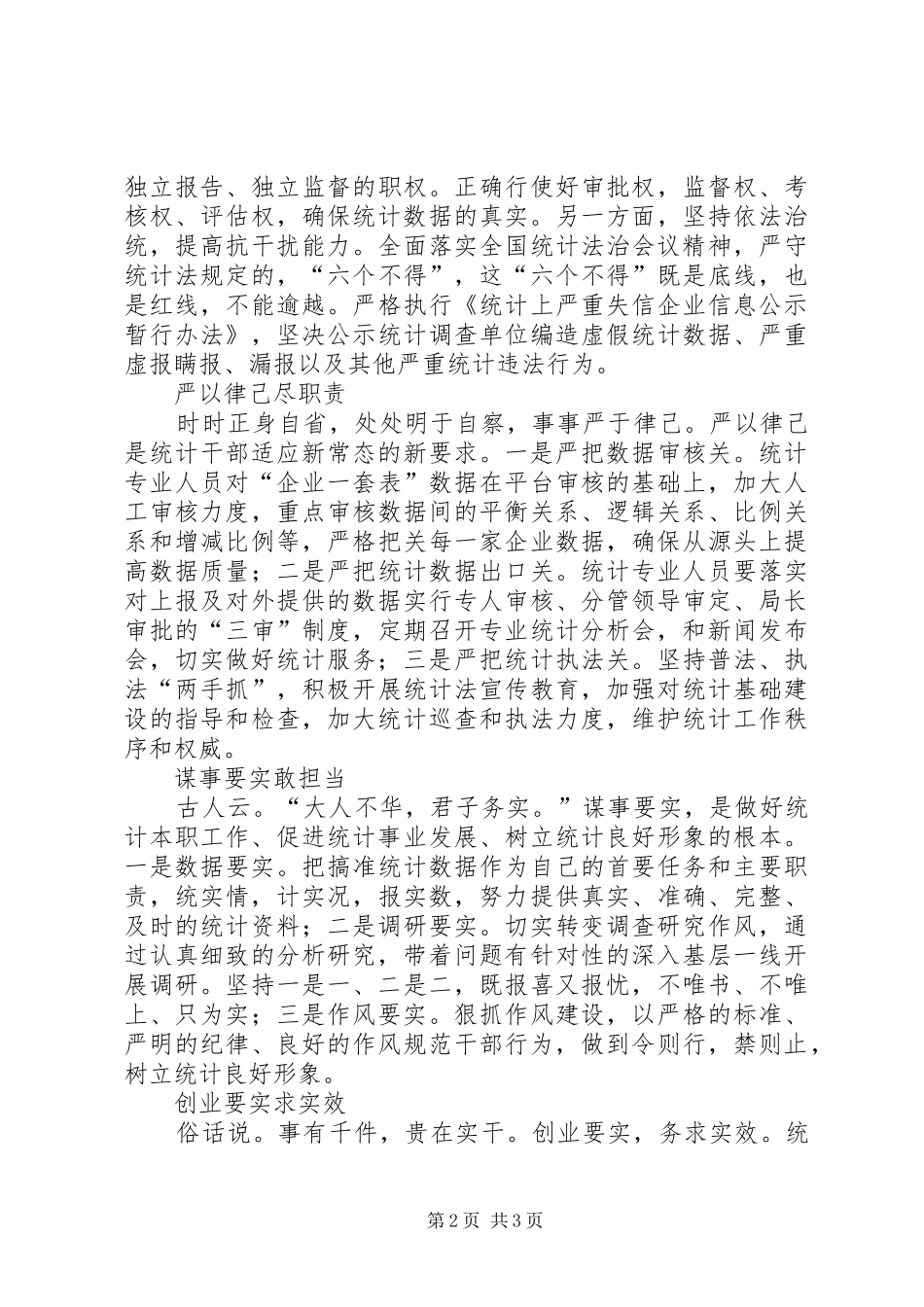 统计工作者三严三实个人体会_第2页