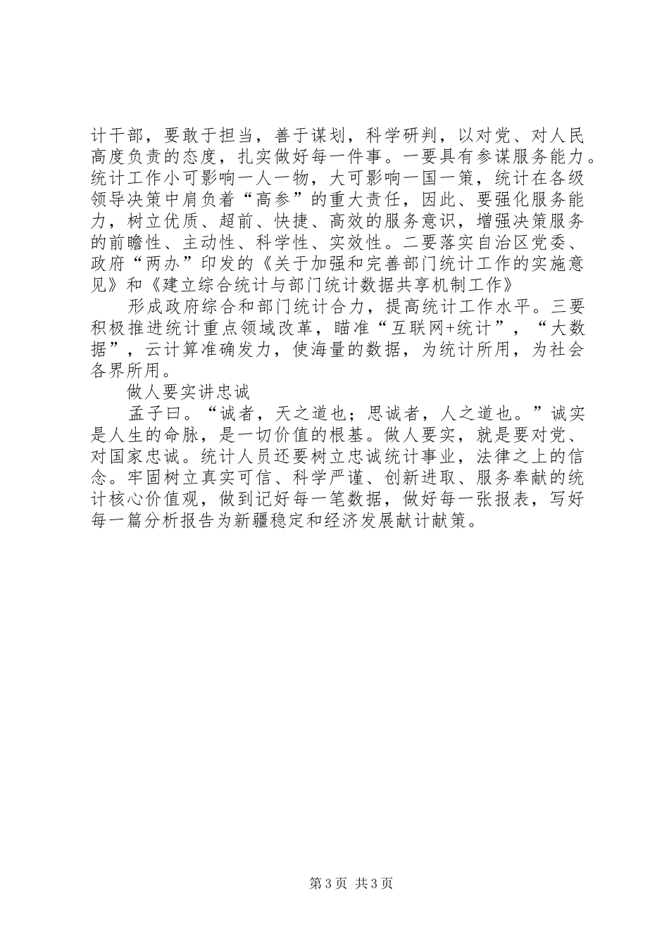 统计工作者三严三实个人体会_第3页