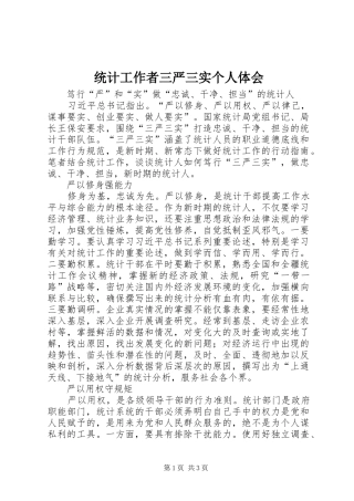 统计工作者三严三实个人体会