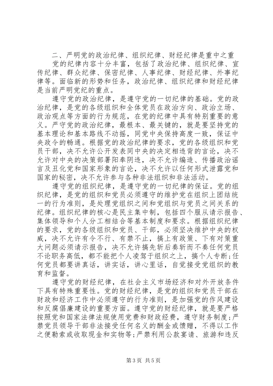 学习心得体会：遵守党的纪律是无条件的_第3页