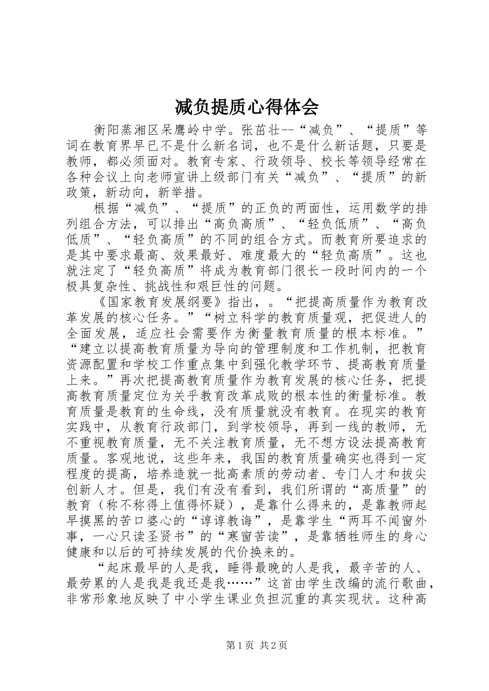 减负提质心得体会_第1页