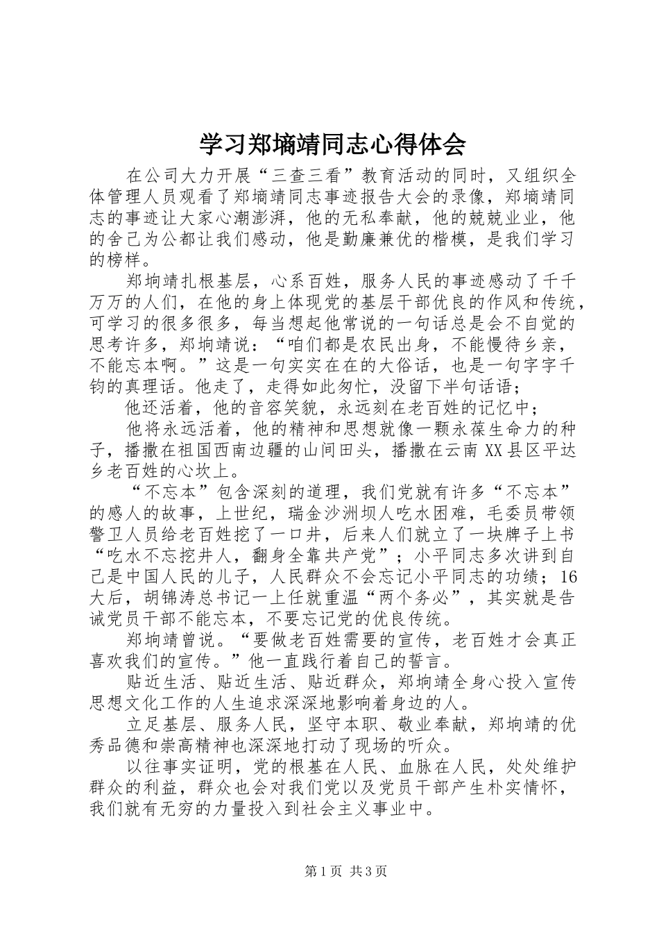 学习郑墒靖同志心得体会_第1页