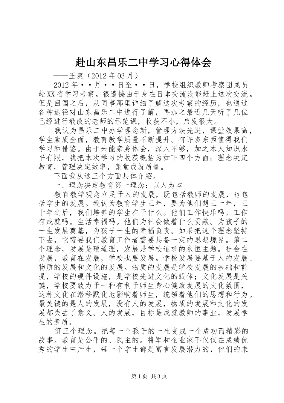 赴山东昌乐二中学习心得体会_第1页
