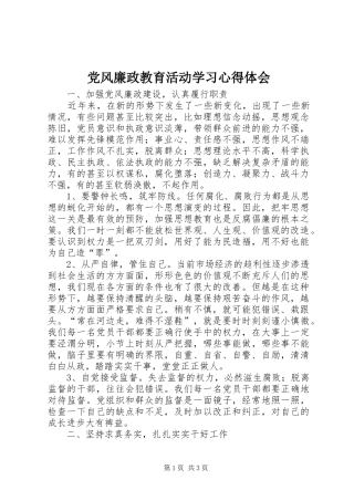 党风廉政教育活动学习心得体会