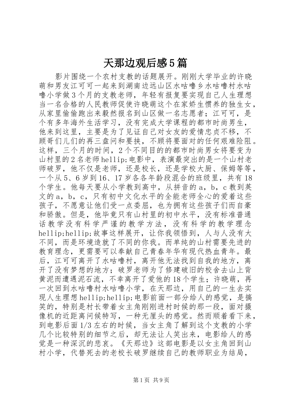 天那边观后感5篇_第1页