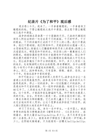 纪录片《为了和平》观后感