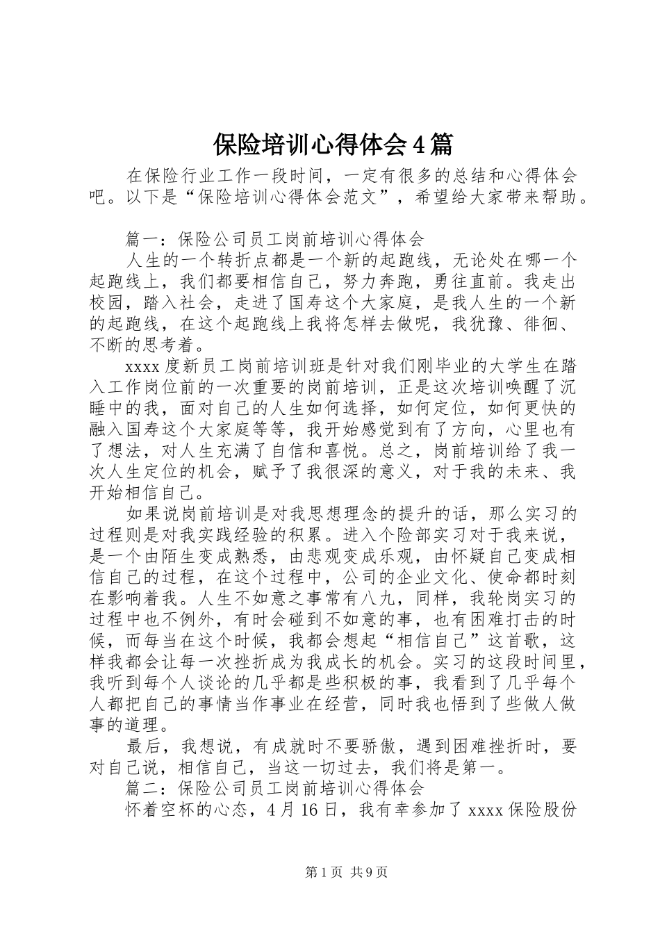保险培训心得体会4篇_第1页