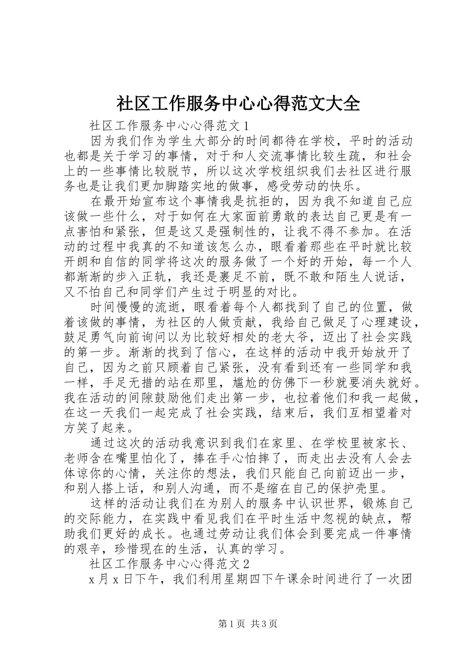 社区工作服务中心心得范文大全_第1页