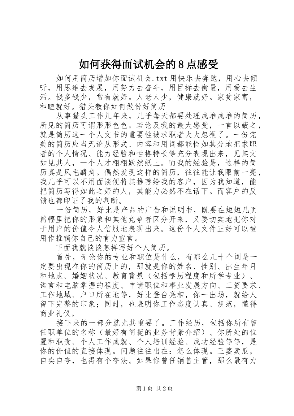 如何获得面试机会的8点感受_第1页