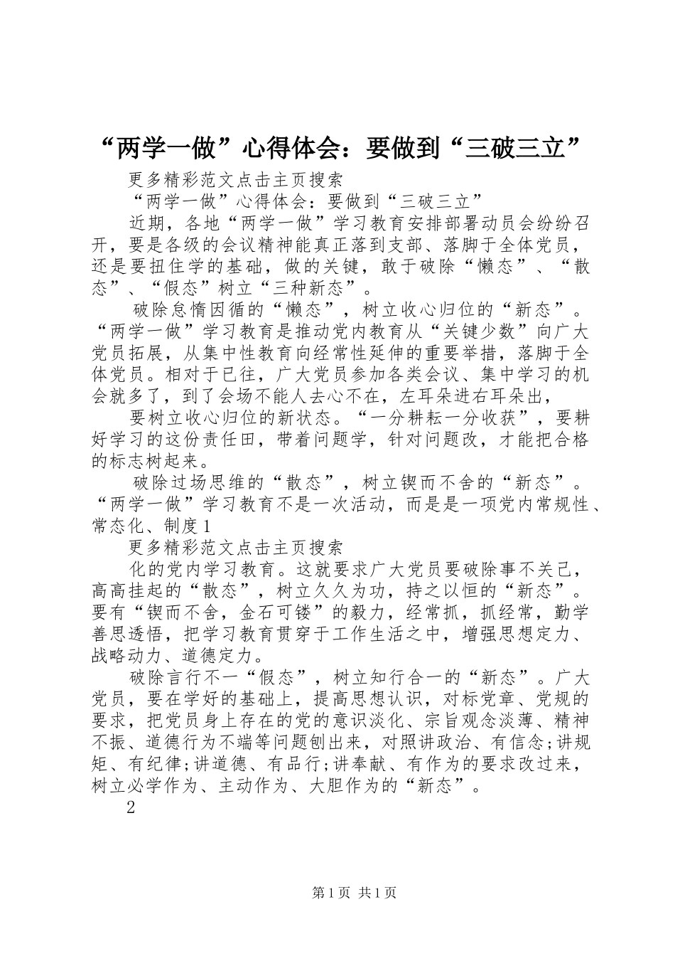 “两学一做”心得体会：要做到“三破三立”_第1页
