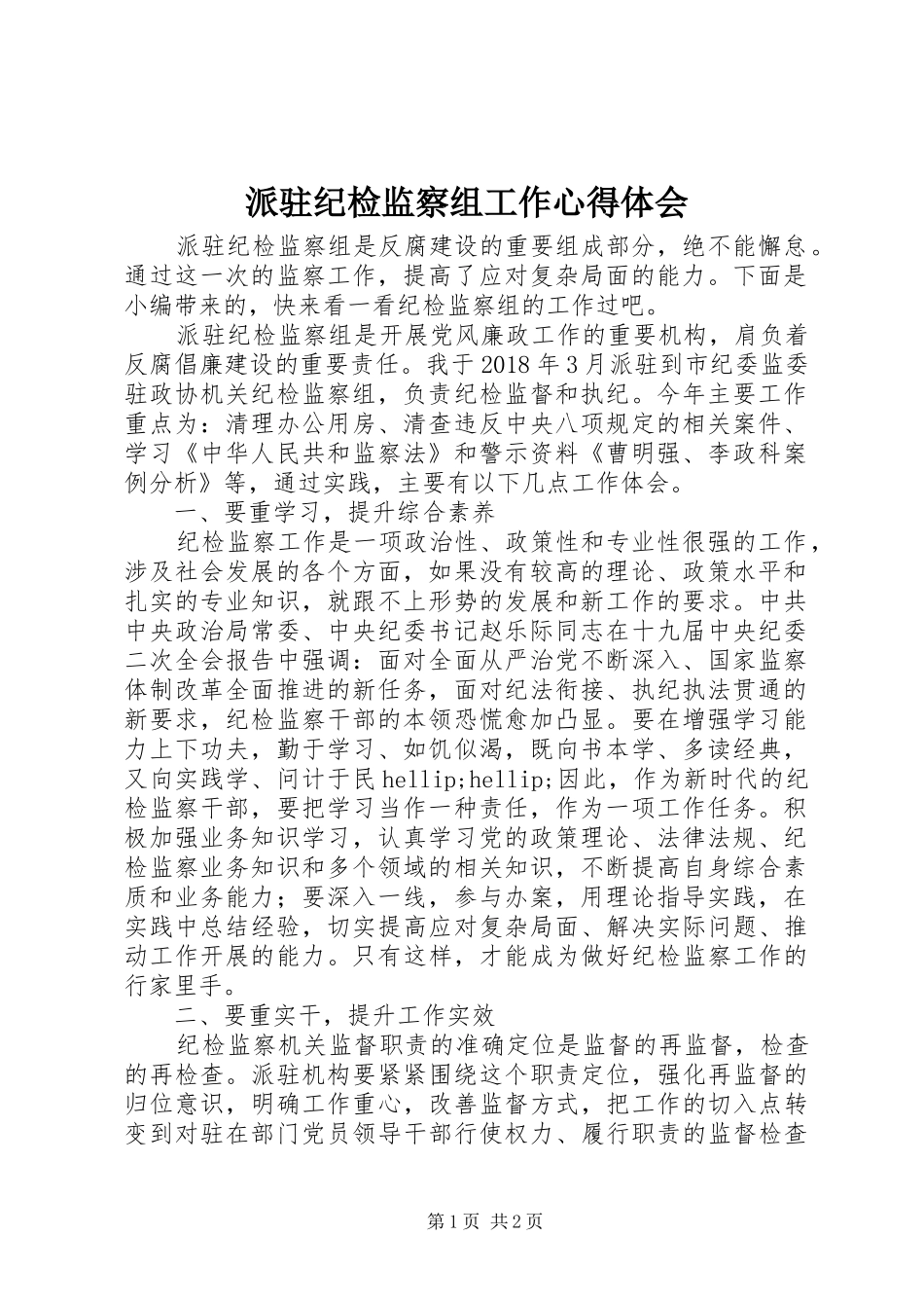 派驻纪检监察组工作心得体会_第1页