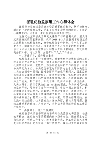 派驻纪检监察组工作心得体会