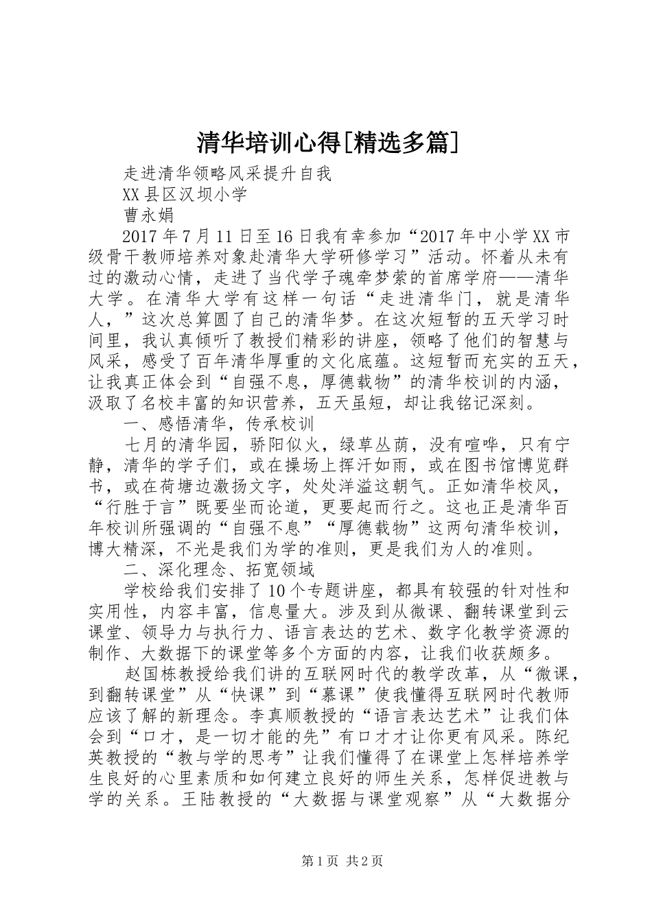 清华培训心得[精选多篇]_第1页