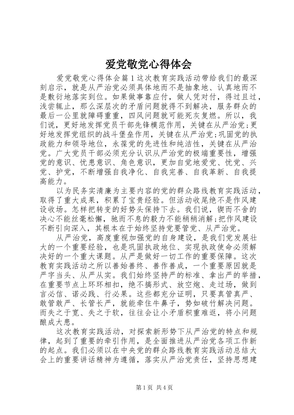 爱党敬党心得体会_第1页