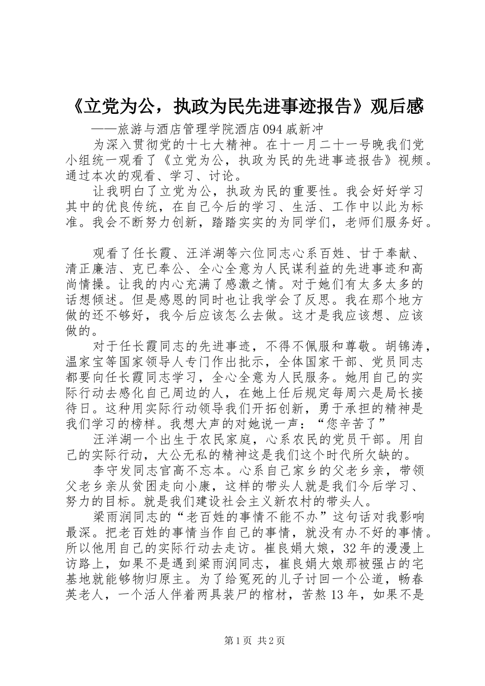 《立党为公，执政为民先进事迹报告》观后感_第1页
