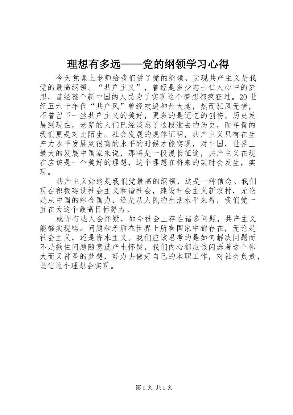 理想有多远——党的纲领学习心得_第1页
