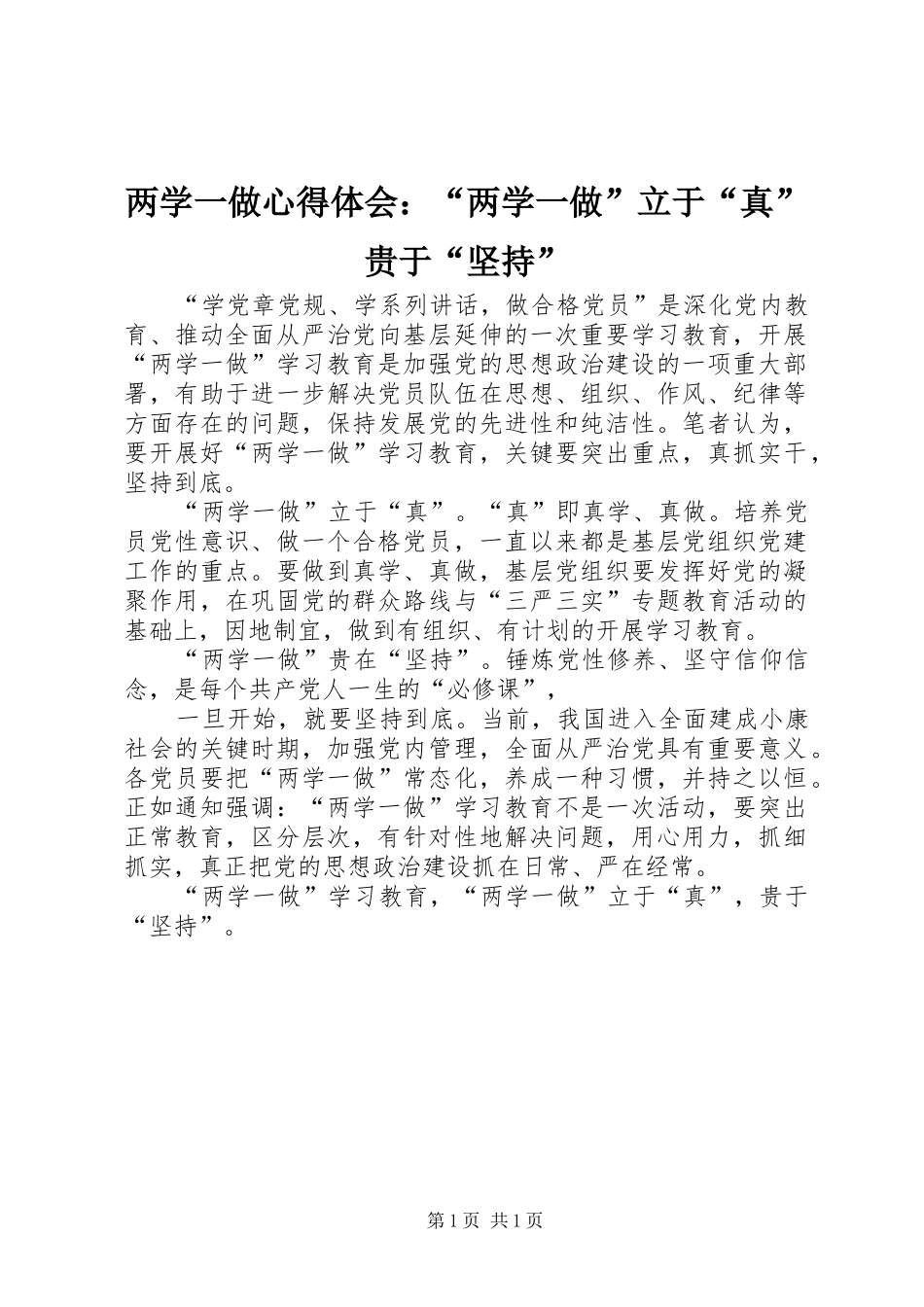 两学一做心得体会：“两学一做”立于“真”贵于“坚持”_第1页