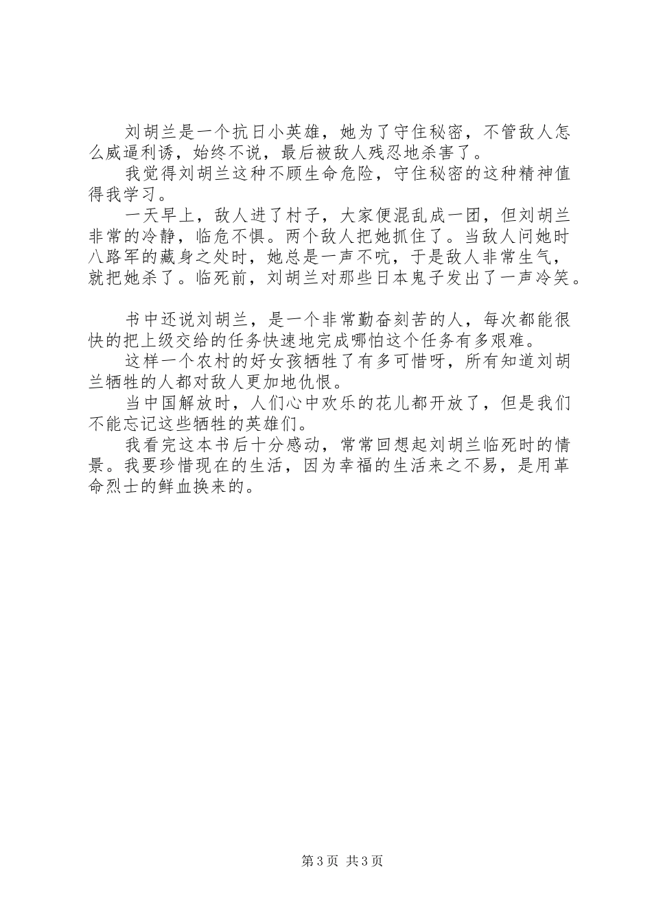 刘胡兰的读后感_第3页