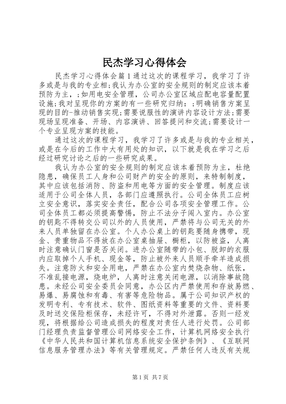 民杰学习心得体会_第1页