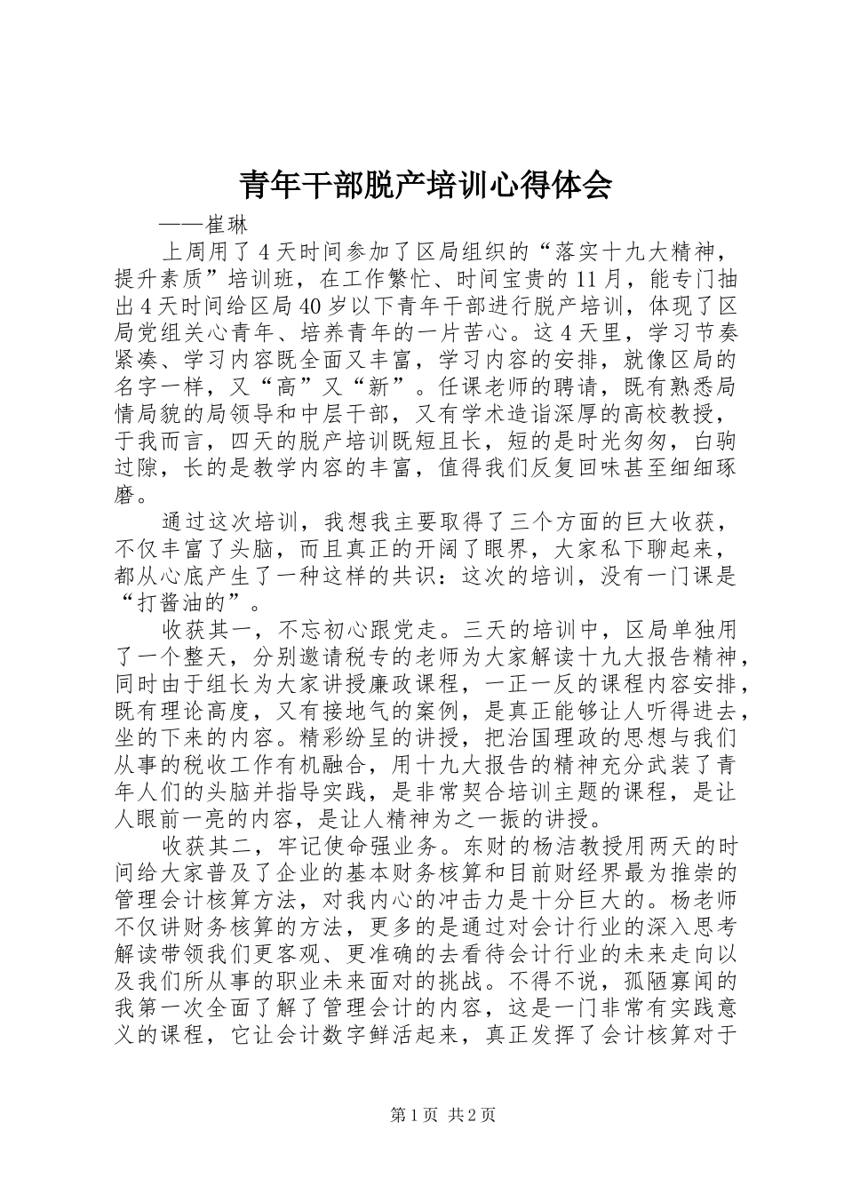 青年干部脱产培训心得体会_第1页