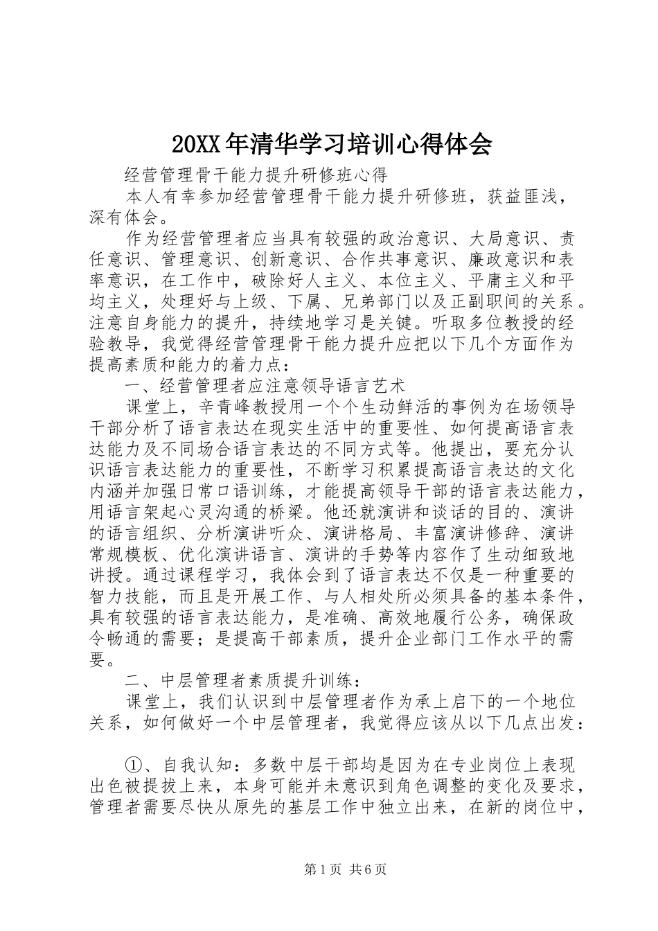 20XX年清华学习培训心得体会_第1页