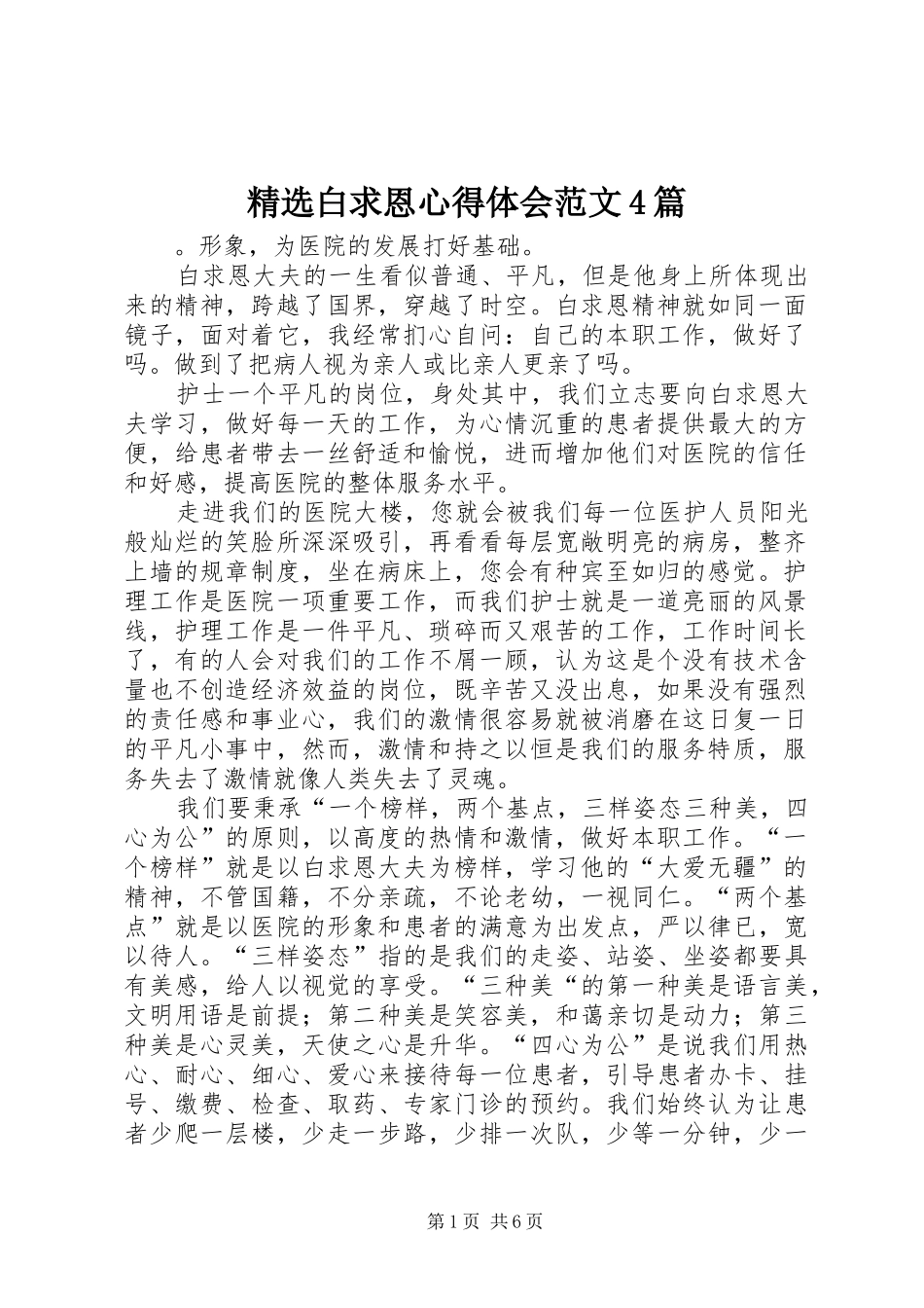 精选白求恩心得体会范文4篇_第1页