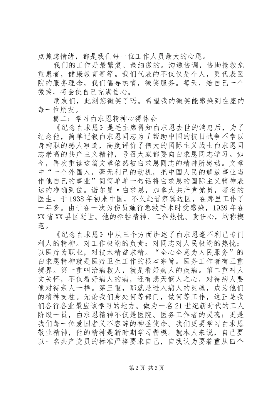 精选白求恩心得体会范文4篇_第2页