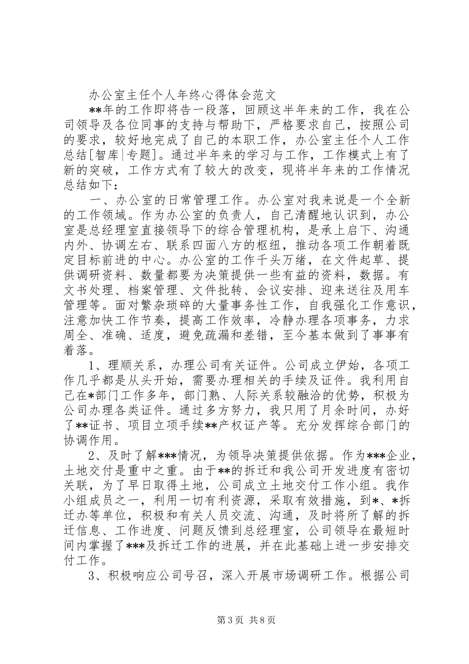 办公室主任个人年终心得体会范文_第3页
