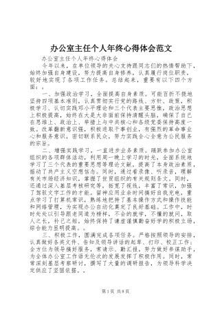 办公室主任个人年终心得体会范文