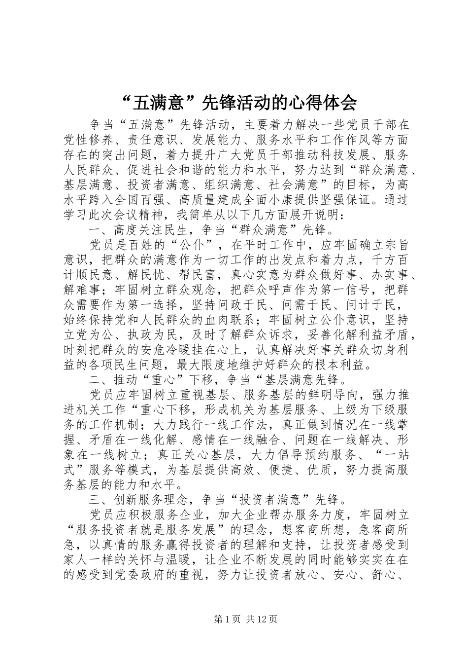 “五满意”先锋活动的心得体会_第1页