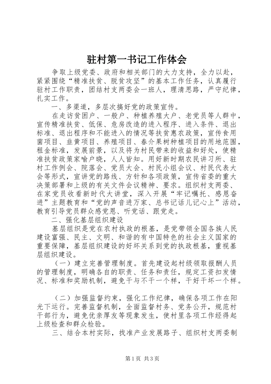 驻村第一书记工作体会_第1页