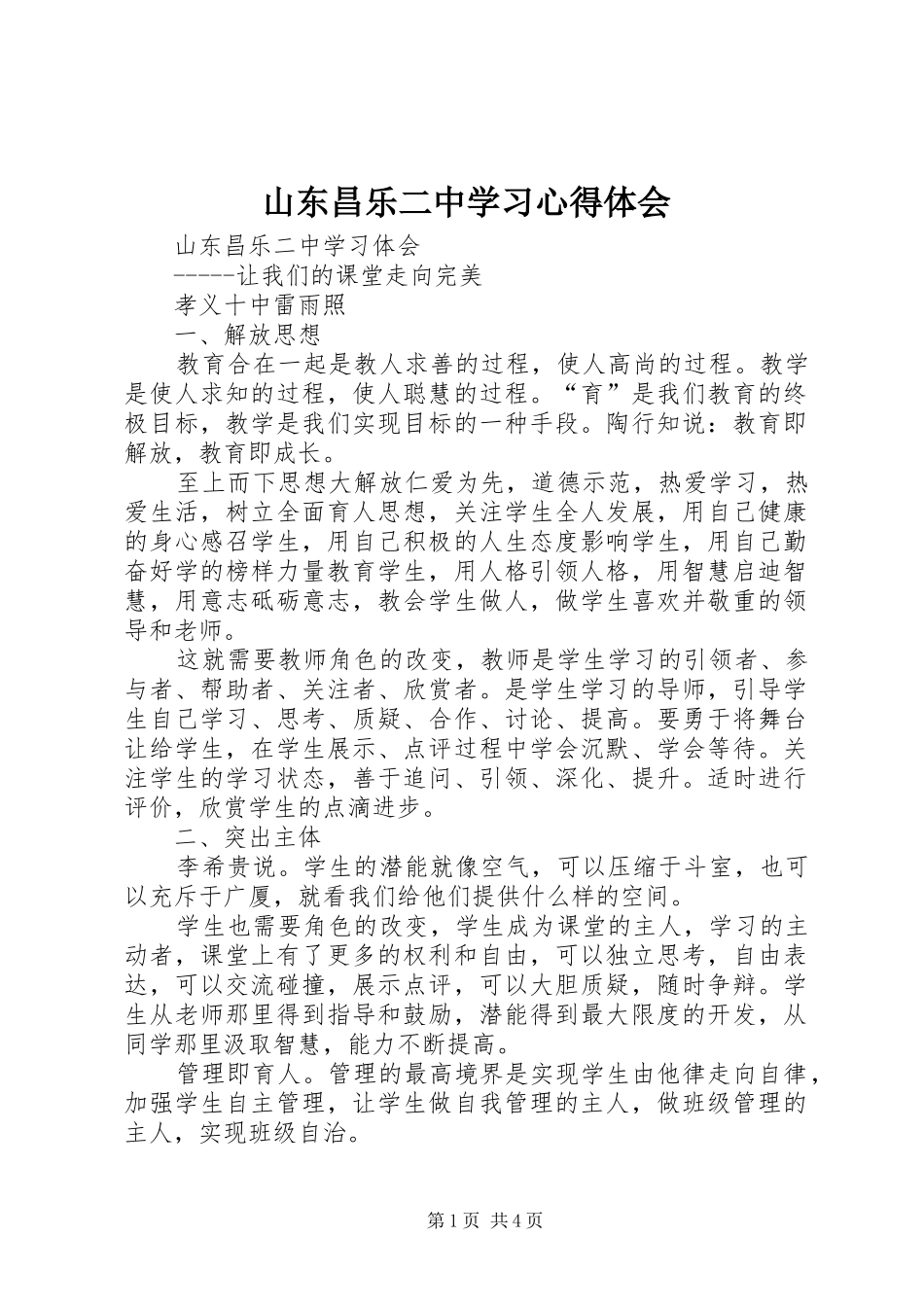 山东昌乐二中学习心得体会_第1页
