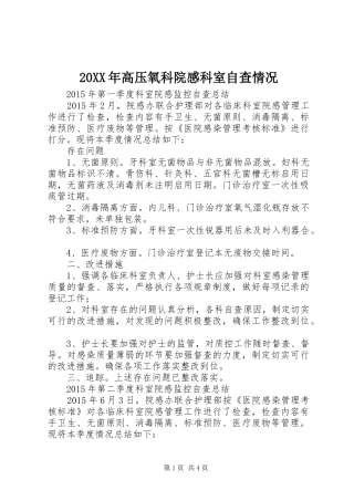 20XX年高压氧科院感科室自查情况