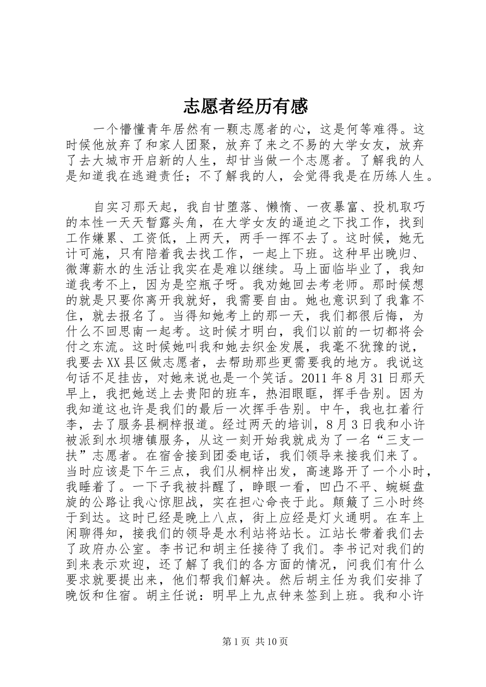 志愿者经历有感_第1页