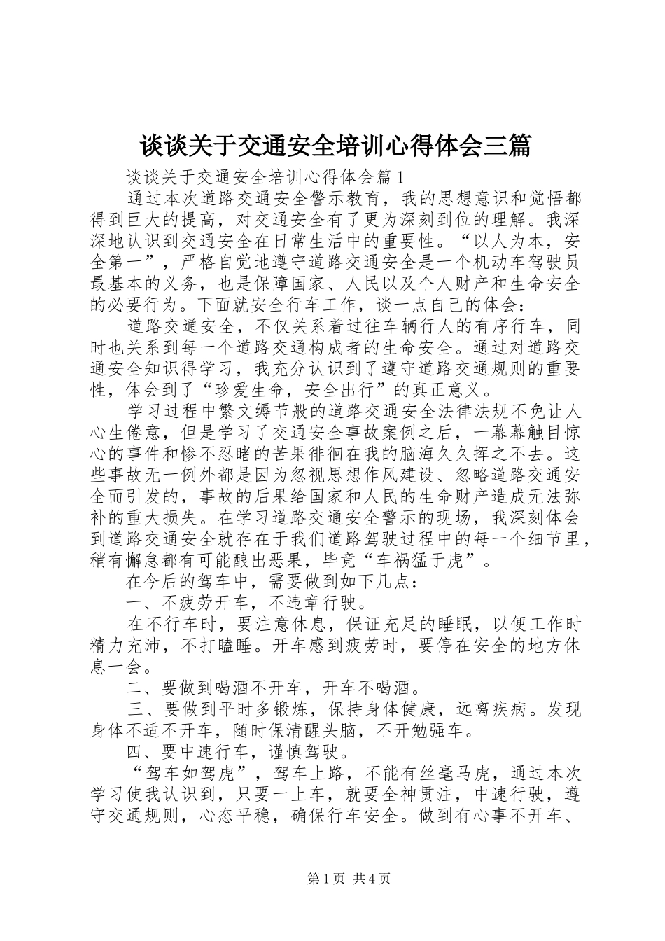 谈谈关于交通安全培训心得体会三篇_第1页