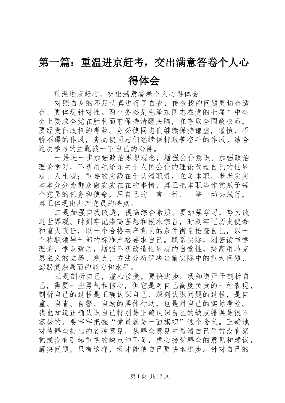 第一篇：重温进京赶考，交出满意答卷个人心得体会_第1页