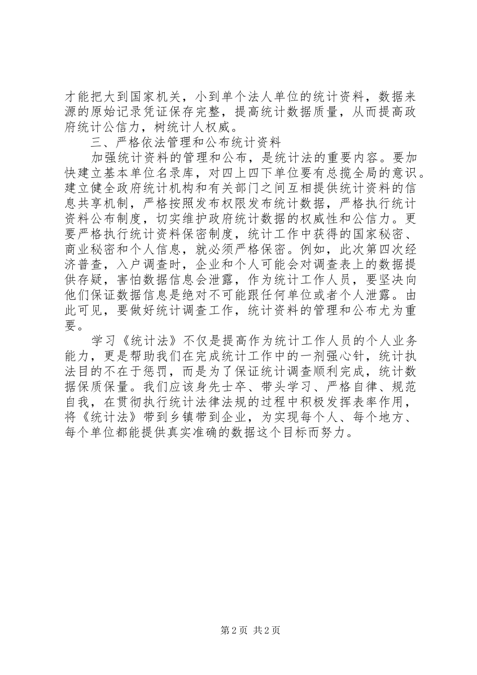 《统计法》学习心得体会_第2页